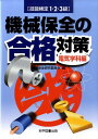 機械保全の合格対策（電気学科編） 技能検定1 2 3級 機械保全研究委員会