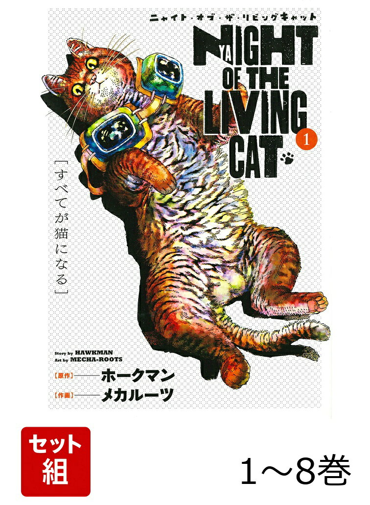 【全巻】 ニャイト・オブ・ザ・リビングキャット 1-8巻セット