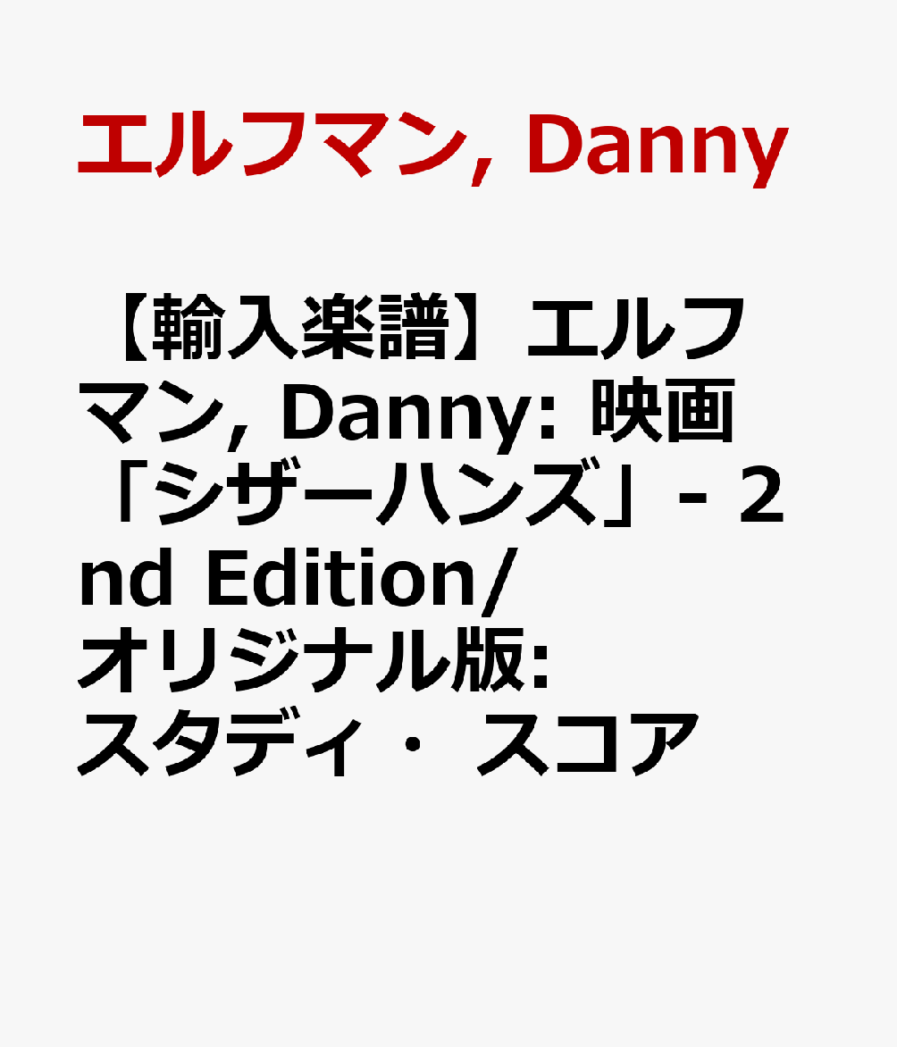 【輸入楽譜】エルフマン, Danny: 映画「シザーハンズ」- 2nd Edition/オリジナル版: スタディ・スコア [ エルフマン, Danny ]