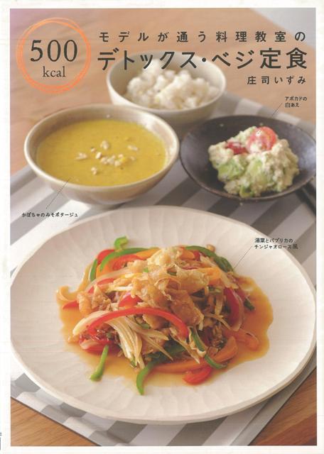 【バーゲン本】500kcalデトックス・ベジ定食