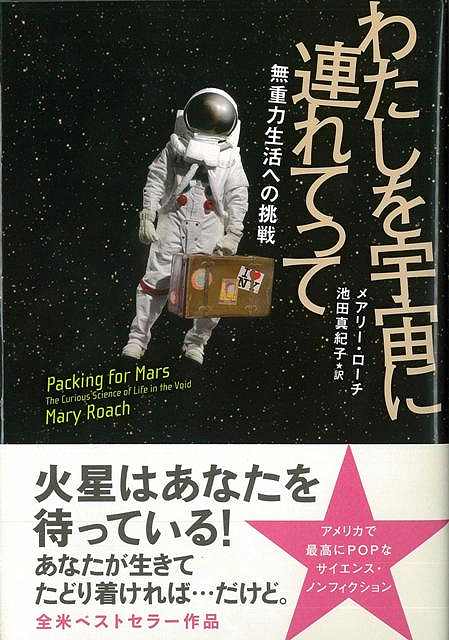 【バーゲン本】わたしを宇宙に連れてって