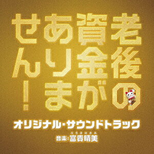 映画 老後の資金がありません! オリジナル・サウンドトラック