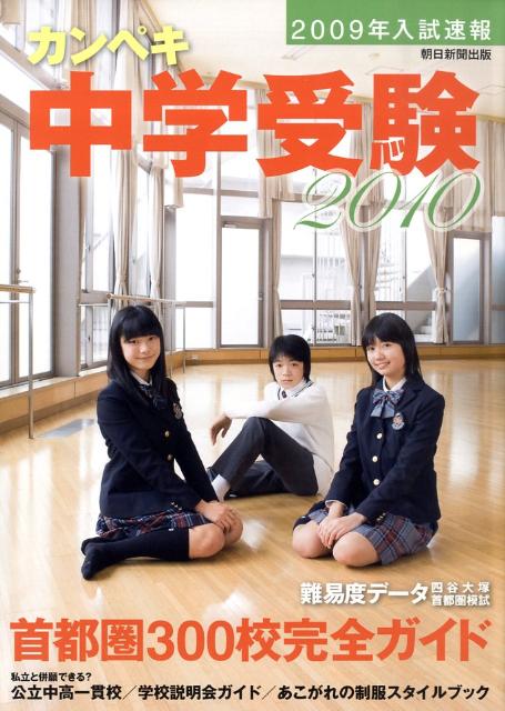 カンペキ中学受験（2010）