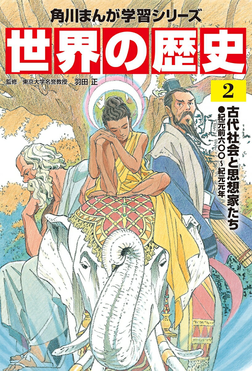 角川まんが学習シリーズ　世界の歴史　2 古代社会と思想家たち 紀元前六〇〇～紀元元年 