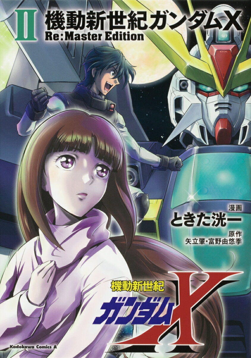 機動新世紀ガンダムX　Re:Master Edition（2） （角川コミックス・エース） [ とき ...