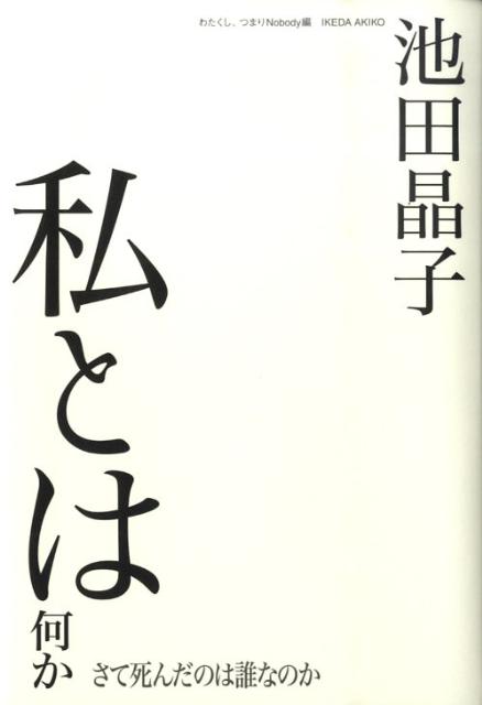 私とは何か　さて死んだのは誰なのか