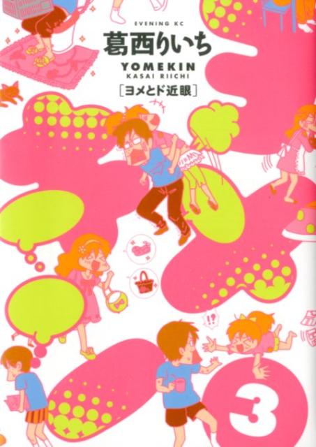 ヨメキンーヨメとド近眼 3