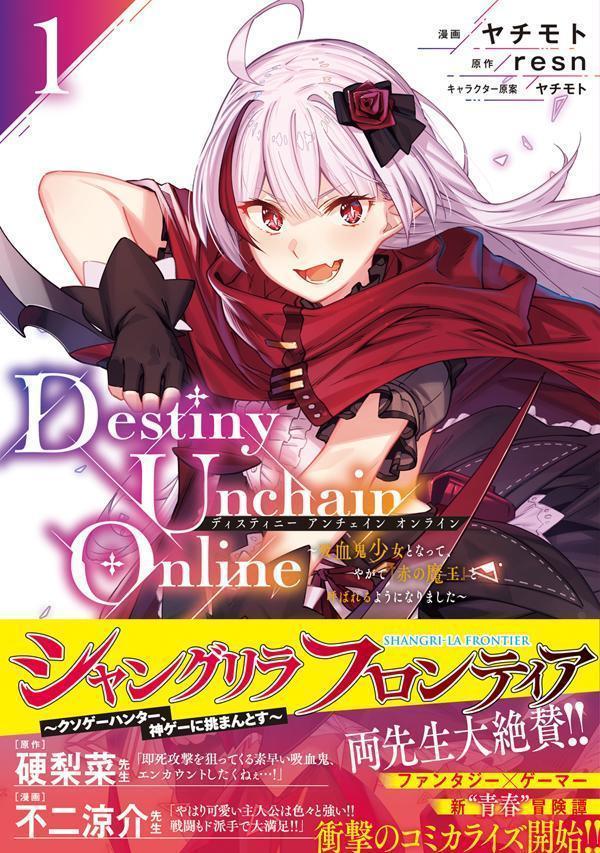 Destiny　Unchain　Online　～吸血鬼少女となって、やがて『赤の魔王』と呼ばれるようになりました～（1） （KCデラックス） 