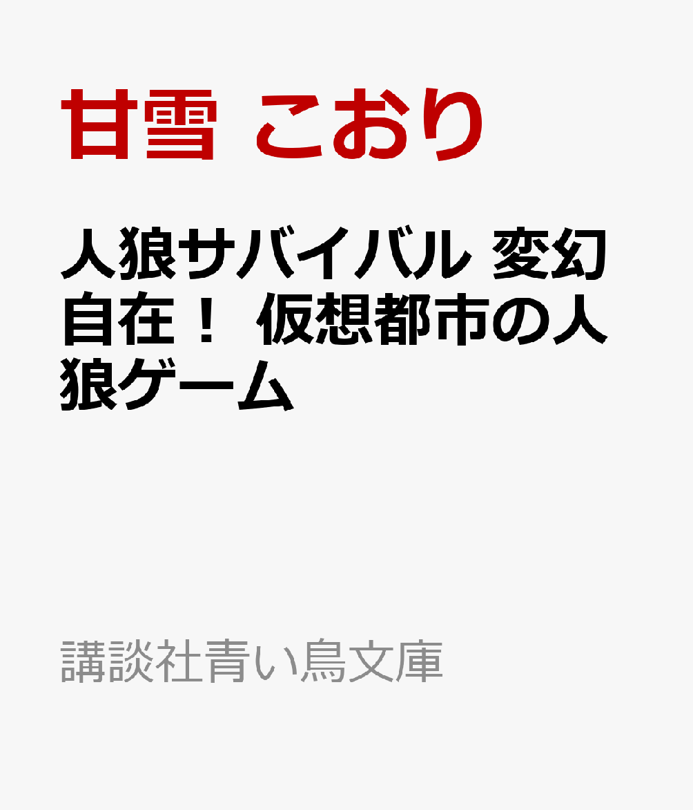 ここは仮想都市「サン・フォーナ」にある、夜の静かな酒場。
オンライン上に作られた、人狼サバイバルの“本当の”経験者だけが入ることのできる部屋に集まったのは、名前も顔もわからない匿名のアバターたちーー。
部屋主である「笛少年」の目的は、過去の参加者たちの「ありのままの願い」を聞くこと、ただそれだけ。しかし、どこから嗅ぎつけたのか、突如現れた伯爵によって彼らは再び命を賭けた人狼サバイバルに巻き込まれることになるのだった。

＜小学中級から　すべての漢字にふりがなつき＞
