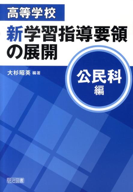 高等学校新学習指導要領の展開（公民科編）
