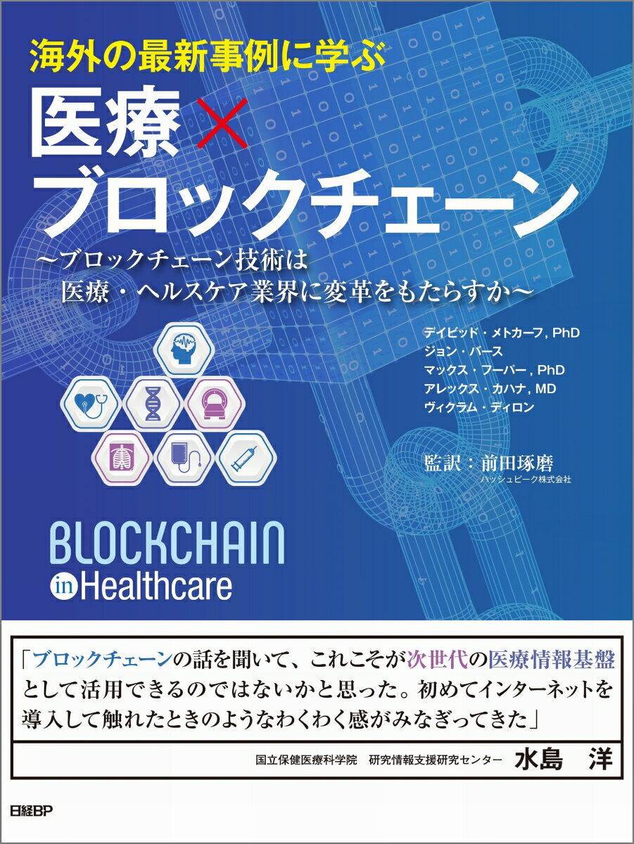 海外の最新事例に学ぶ 医療 ブロックチェーン [ 前田 琢磨 ]