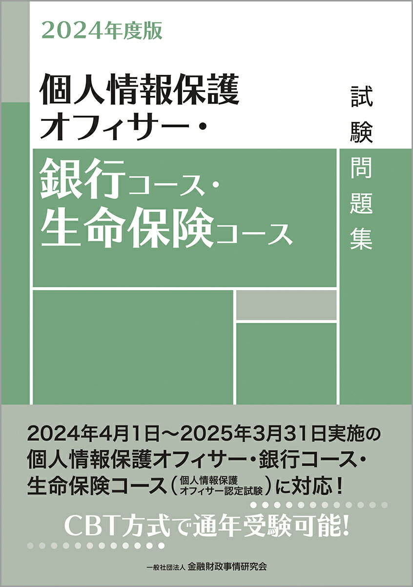 2024年度版　個人情報保護オフィサー・銀行コース・生命保険コース試験問題集