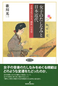 女子のたしなみと日本近代