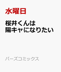 桜井くんは陽キャになりたい （バーズコミックス　ルチルコレクション） [ 水曜日 ]