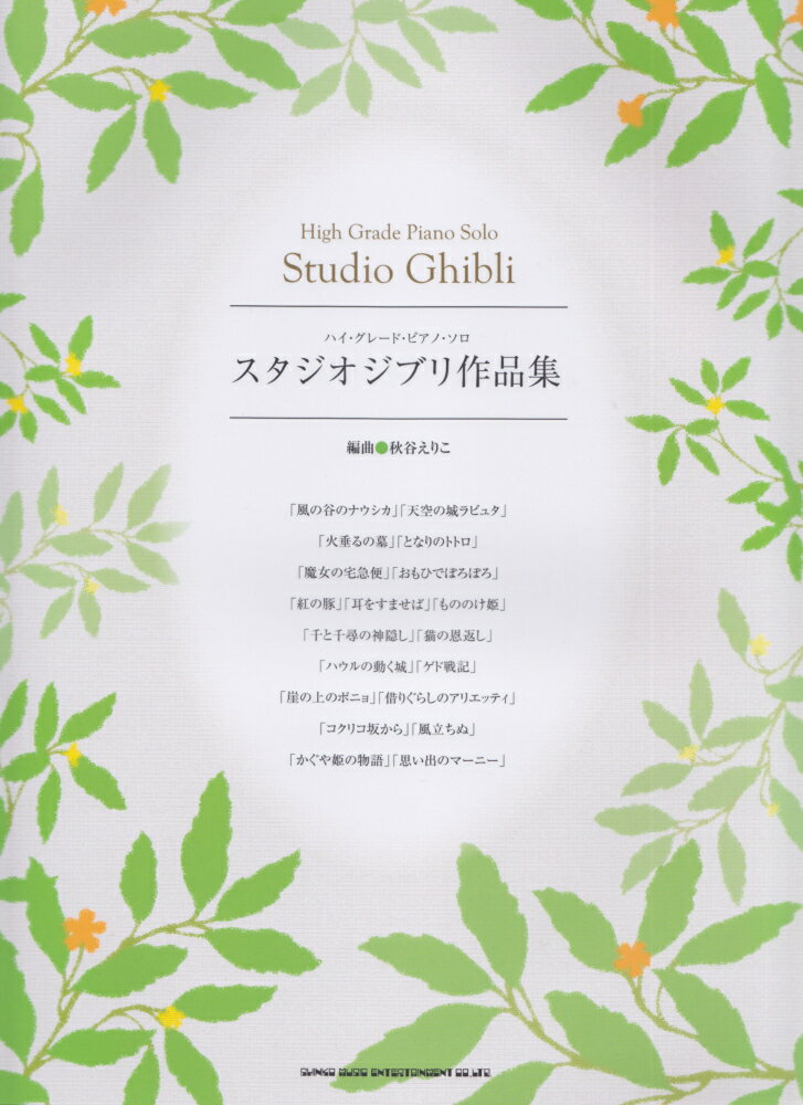 スタジオジブリ作品集