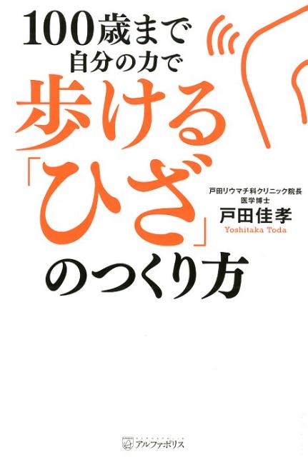 100歳まで自分の力で歩ける「ひざ」のつくり方