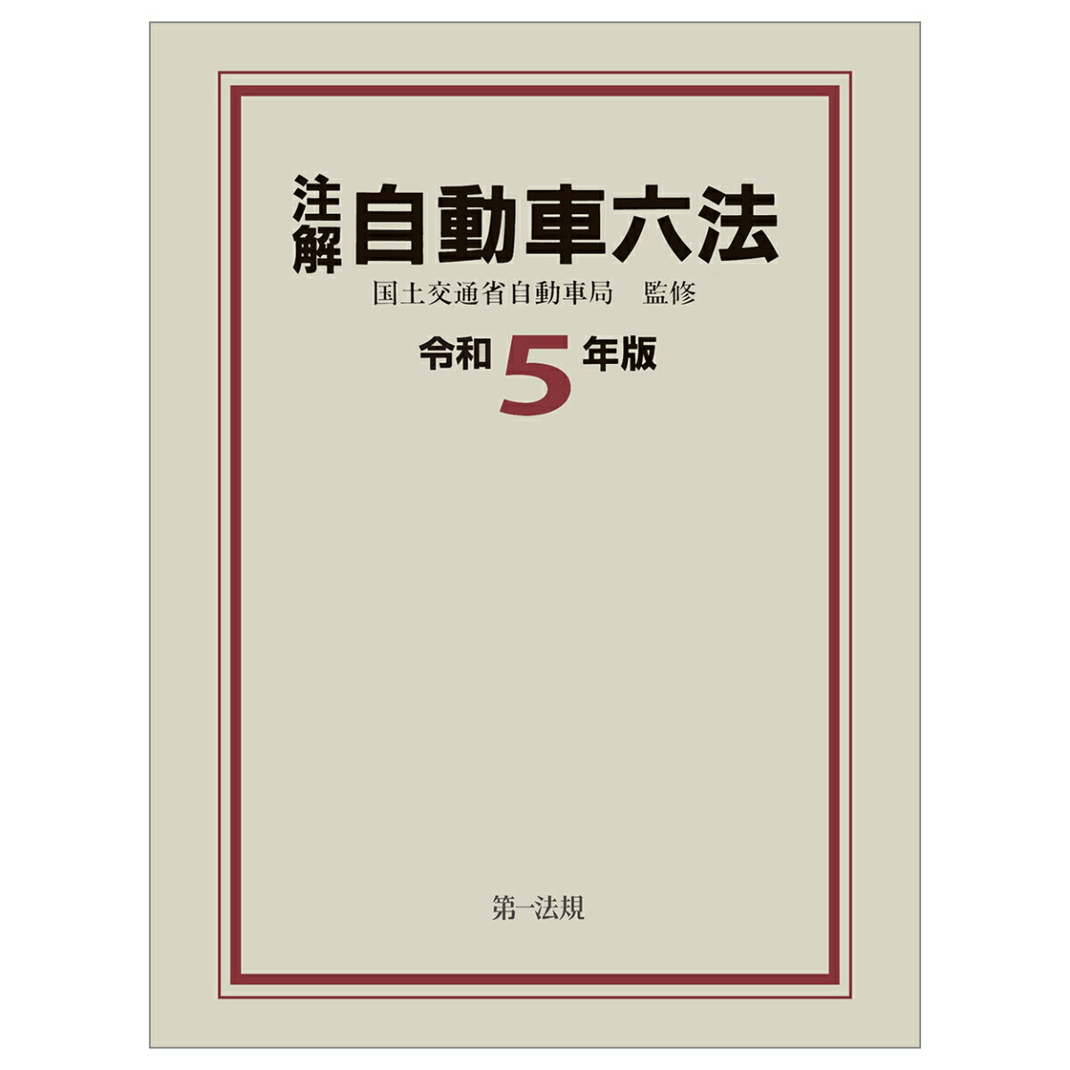 注解 自動車六法〔令和5年版〕 [ 国土交通省自動車局 ]