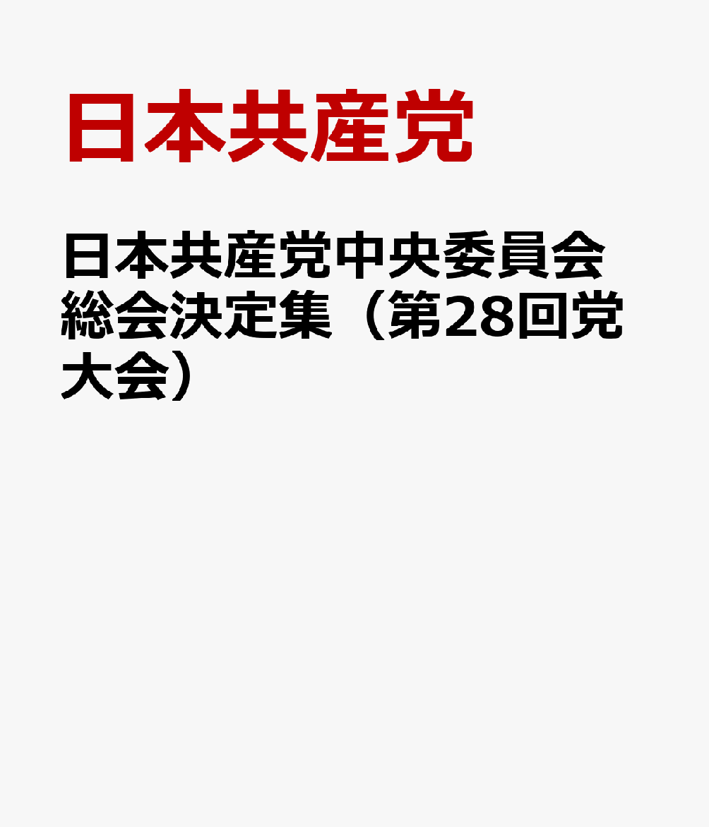 日本共産党中央委員会総会決定集（第28回党大会）