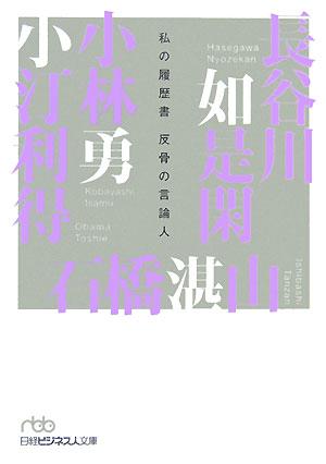 反骨の言論人