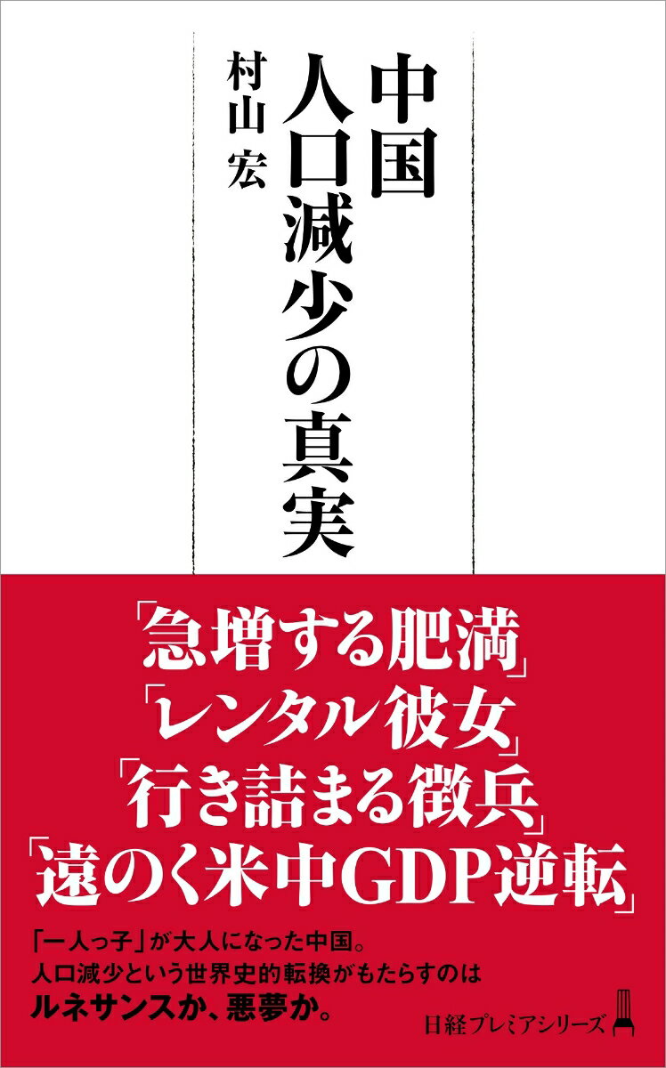 中国　人口減少の真実 （日経プレミアシリーズ） [ 村山 宏 ]