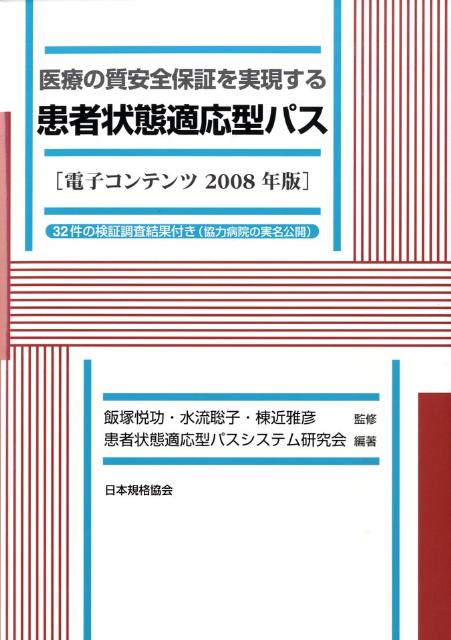 医療の質安全保証を実現する患者状態適応型パス（電子コンテンツ　2008年版）