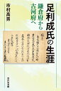 足利成氏の生涯 鎌倉府から古河府へ 