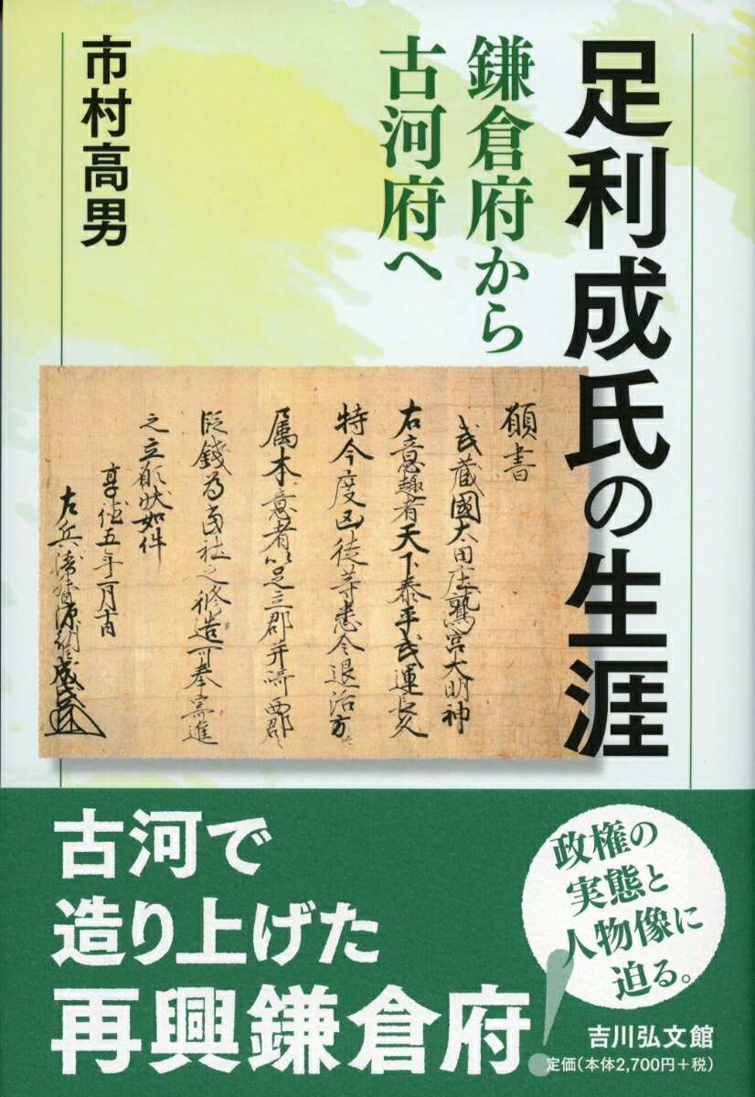 鎌倉府から古河府へ 市村　高男 吉川弘文館アシカガシゲウジノショウガイ イチムラ　タカオ 発行年月：2022年10月03日 予約締切日：2022年10月02日 ページ数：320p サイズ：単行本 ISBN：9784642084192 市村高男（イチムラタカオ） 1951年茨城県に生まれる。1983年東京都立大学大学院人文科学研究科博士課程単位取得退学、博士（史学）。現在高知大学名誉教授（本データはこの書籍が刊行された当時に掲載されていたものです） 第1章　父・兄たちの悲劇と成氏の生い立ち／第2章　成氏の復帰と鎌倉公方就任／第3章　鎌倉府の再建／第4章　成氏と享徳の乱／第5章　古河府体制の形成／第6章　成氏をめぐる自然・社会・文化環境／第7章　それからの成氏／終章　花押に見る成氏の人物像 初代古河公方となった足利成氏。享徳の乱など戦うばかりの生涯というイメージを再考する。崩壊した公方家と鎌倉府の再建、下総古河に建てた新体制の実態を解明。自然環境や宗教・文化との関わりにも触れ新たな実像に迫る。 本 人文・思想・社会 歴史 日本史 人文・思想・社会 歴史 伝記（外国）
