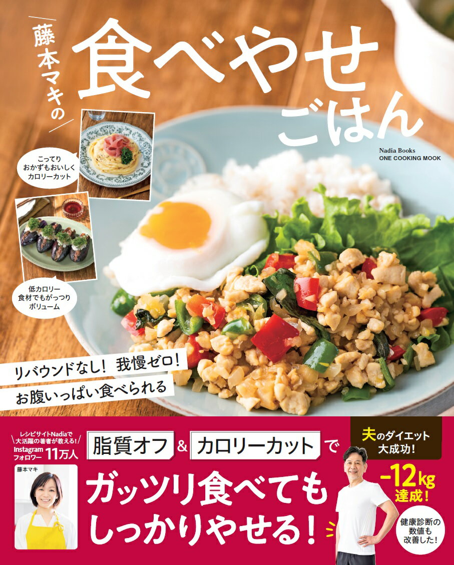 藤本マキの食べやせごはん （ONE　COOKING　MOOK　Nadia　Books） [ 藤本マキ ]