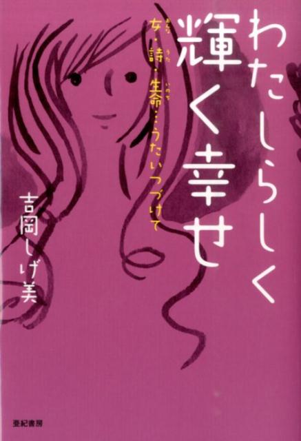 【謝恩価格本】わたしらしく輝く幸せ