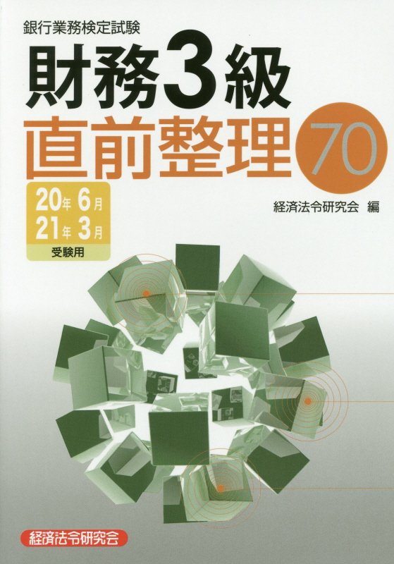 銀行業務検定試験財務3級直前整理70（2020年6月・2021年3月）