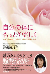 自分の体にもっとやさしく なんだか疲れて、悲しく、虚しい女性たちへ [ 武者稚枝子 ]
