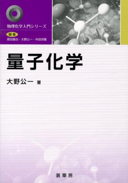 量子化学 （物理化学入門シリーズ） [ 大野　公一 ]