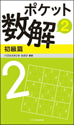 ポケット数解（2　初級篇） [ パズルスタジオわさび ]