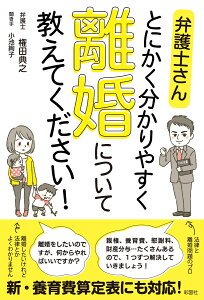 弁護士さん とにかく分かりやすく 離婚について教えてください！ [ 権田 典之 ]