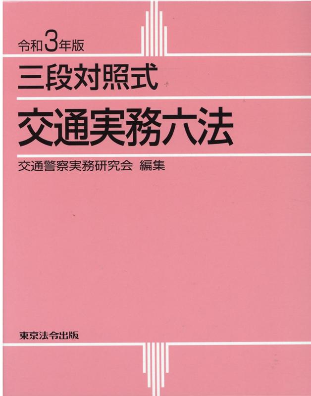 交通実務六法（令和3年版）