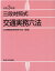 交通実務六法（令和3年版）