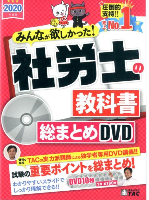 2020年度版 みんなが欲しかった！ 社労士の教科書総まとめDVD