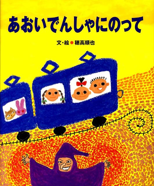 あおいでんしゃにのって