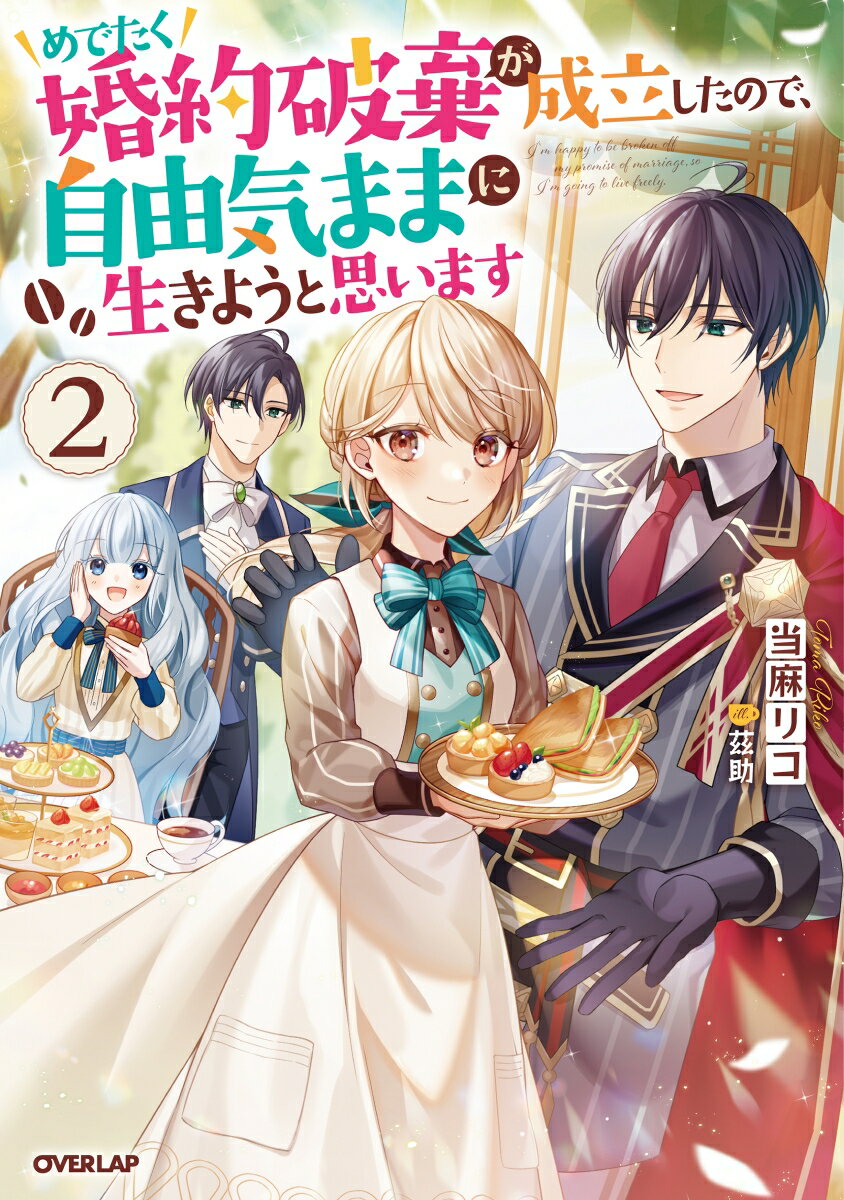 めでたく婚約破棄が成立したので、自由気ままに生きようと思います 2