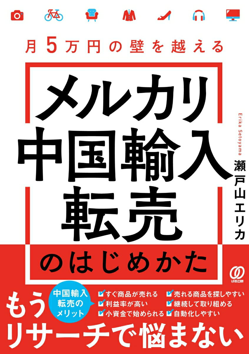 メルカリ中国輸入転売のはじめかた 月5万円の壁を越える [ 