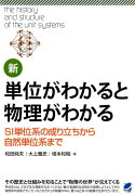 新・単位がわかると物理がわかる