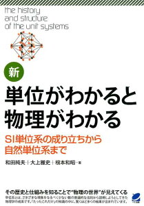 新・単位がわかると物理がわかる SI単位系の成り立ちから自然単位系まで （Beret　science） [ 和田純夫 ]