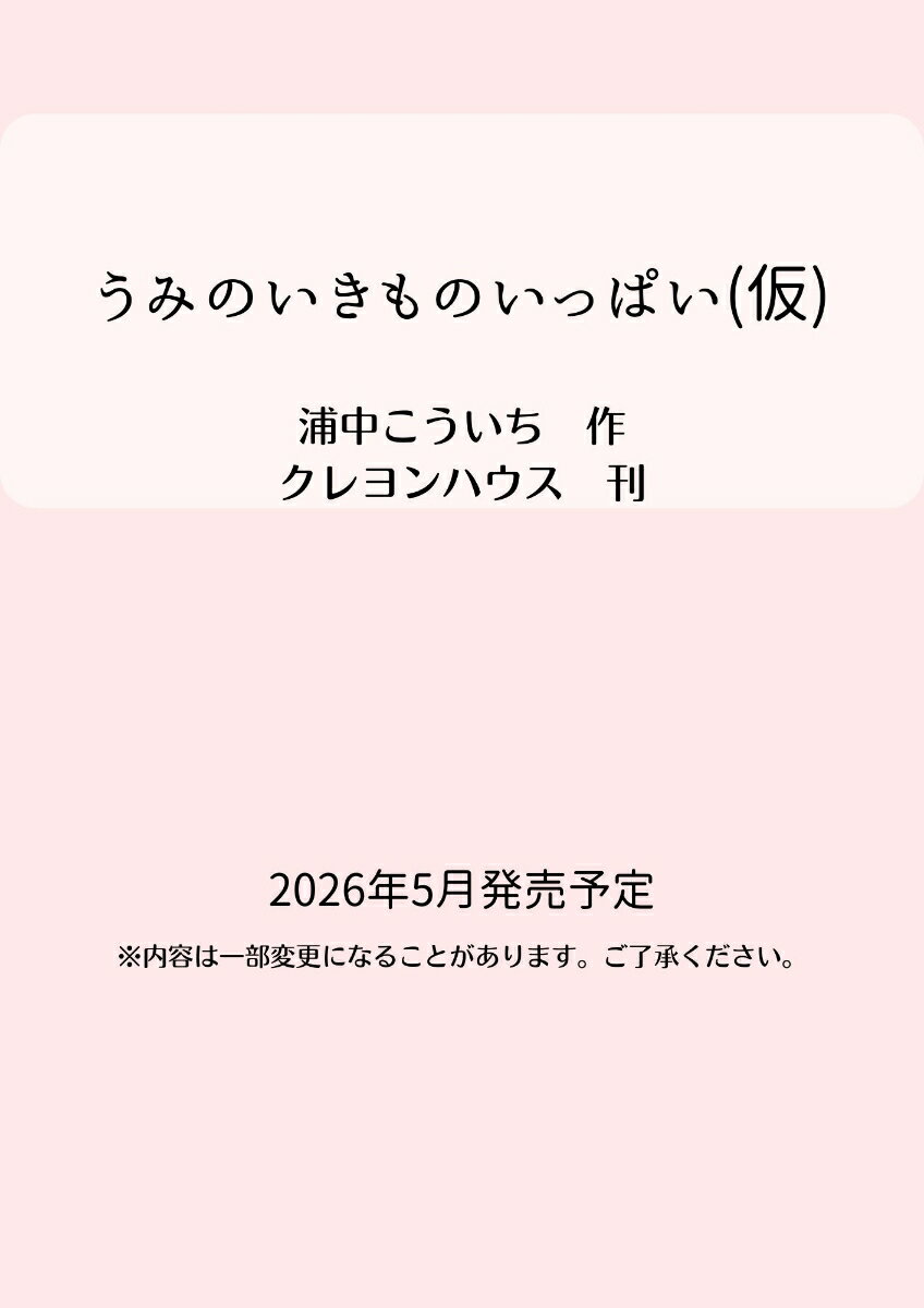 うみのいきものいっぱい（仮）