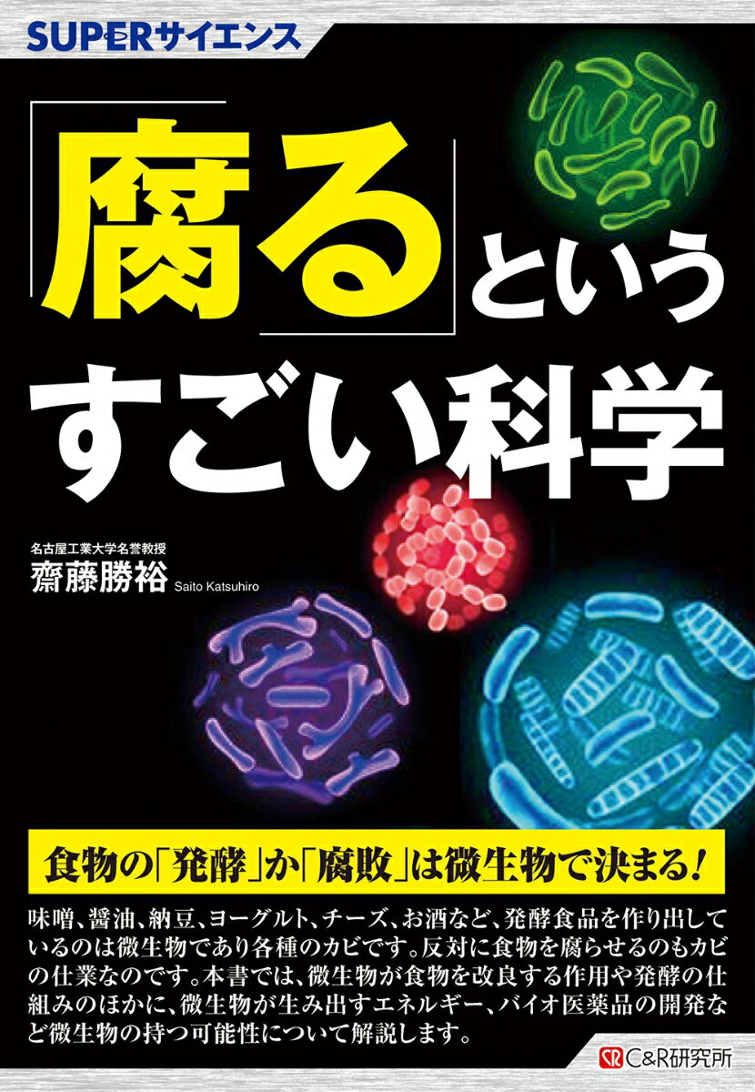 SUPERサイエンス 「腐る」というすごい科学