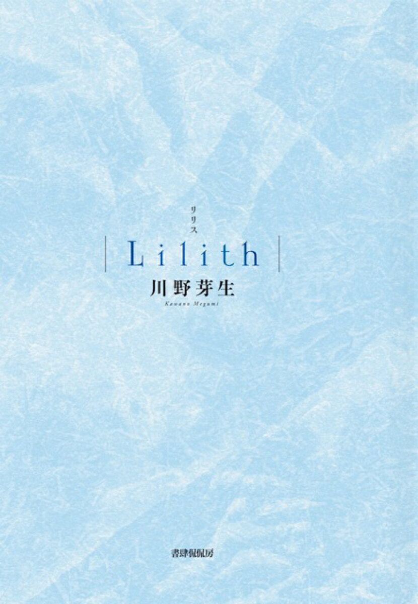Lilith 川野芽生