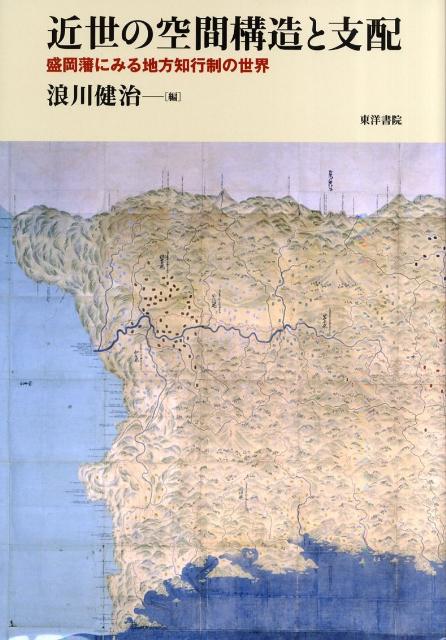 近世の空間構造と支配