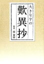 大きな字の歎異抄 本願寺出版社