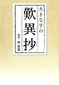 大きな字の歎異抄 [ 本願寺出版社 ]