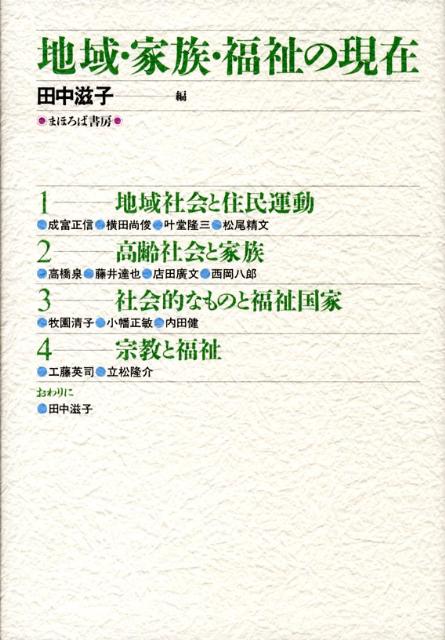 地域・家族・福祉の現在