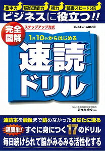 【バーゲン本】完全図解1日10分からはじめる速読ドリル